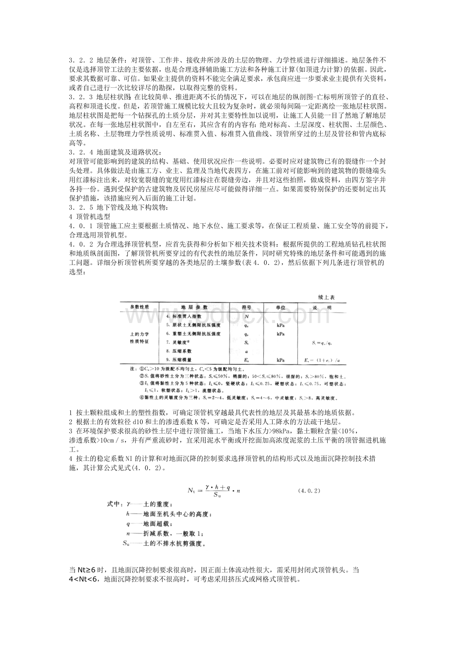 顶管施工及验收规范文档格式.doc_第3页