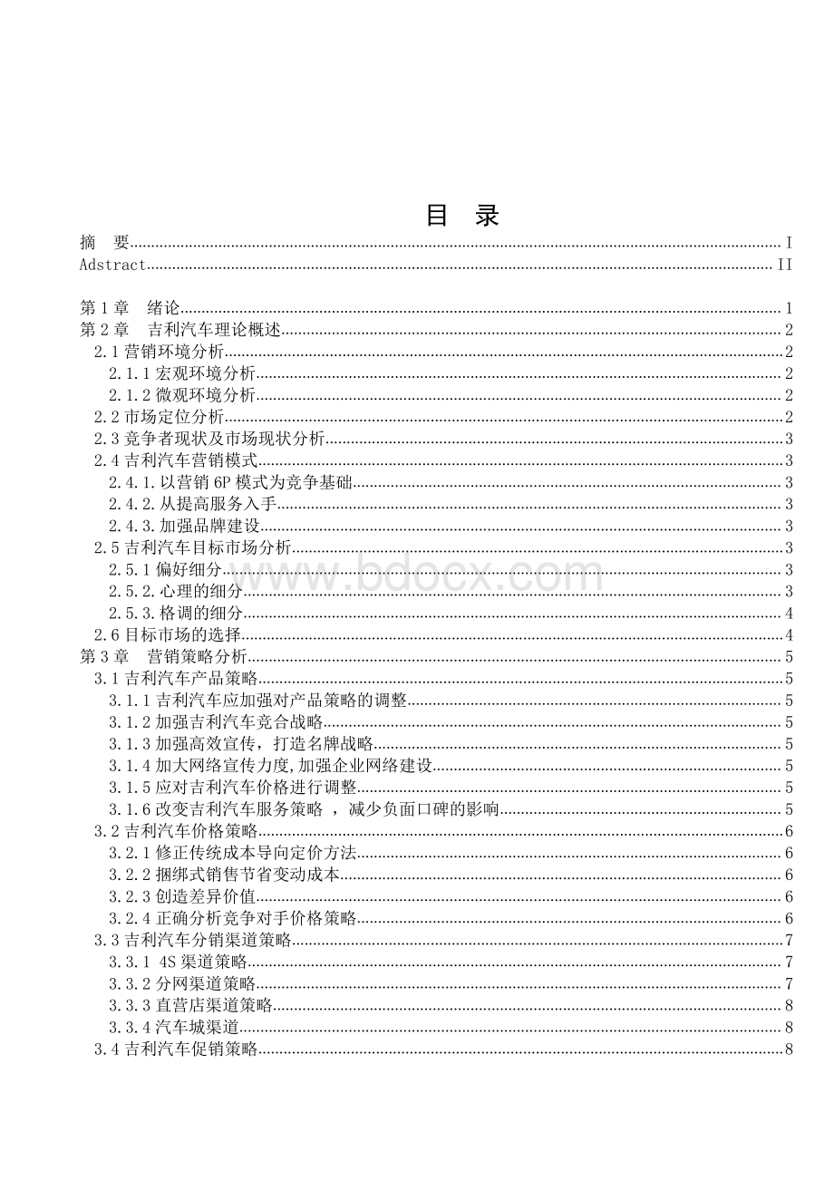 吉利汽车市场营销策略分析.pdf_第1页