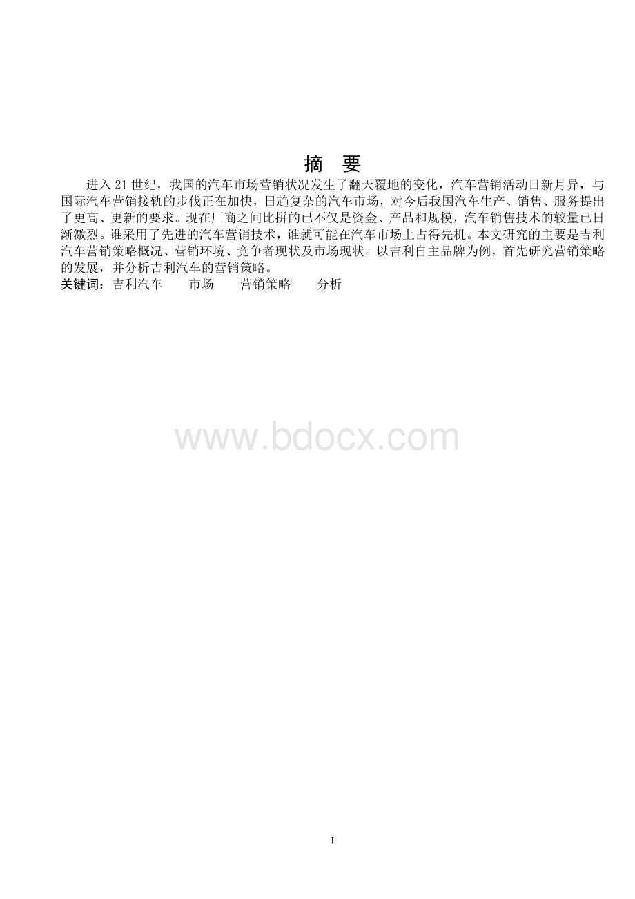 吉利汽车市场营销策略分析.pdf_第3页