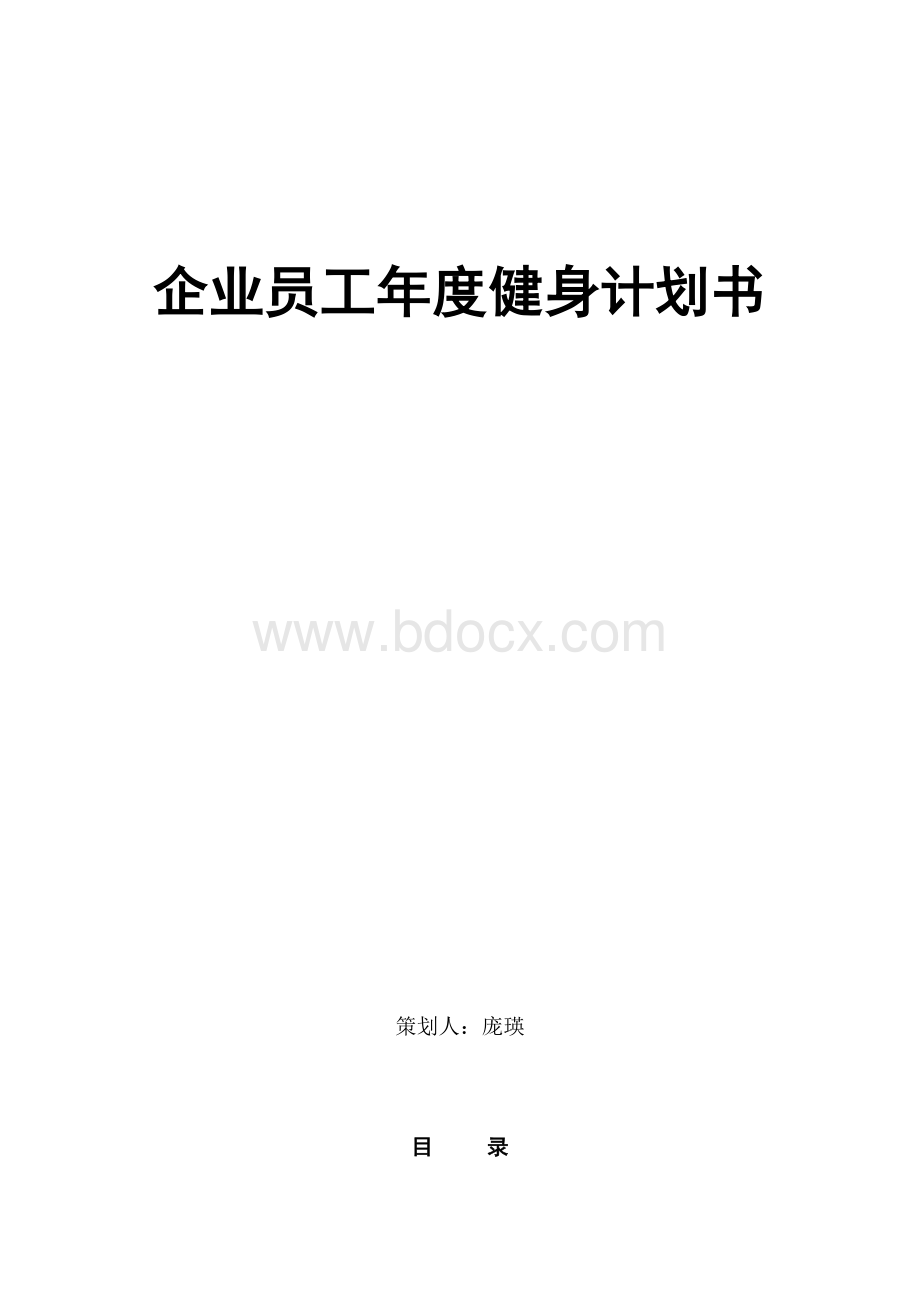 企业员工年度健身计划书.doc