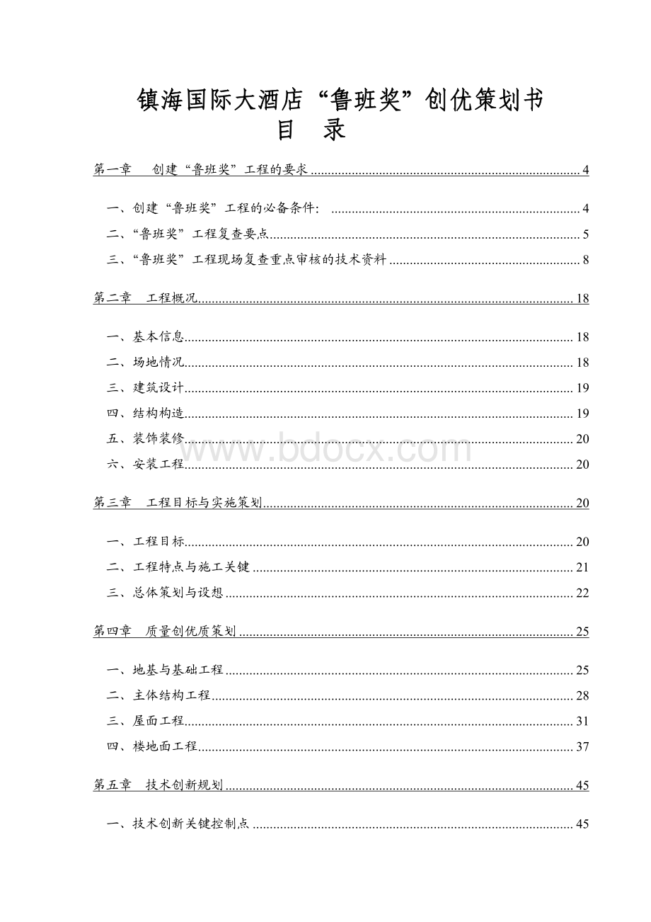 鲁班奖创优策划方案.pdf