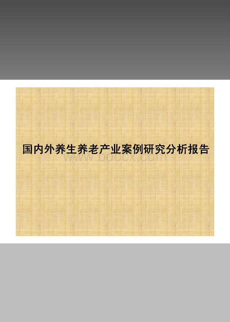 国内外养生养老项目案例研究分析报告.pdf