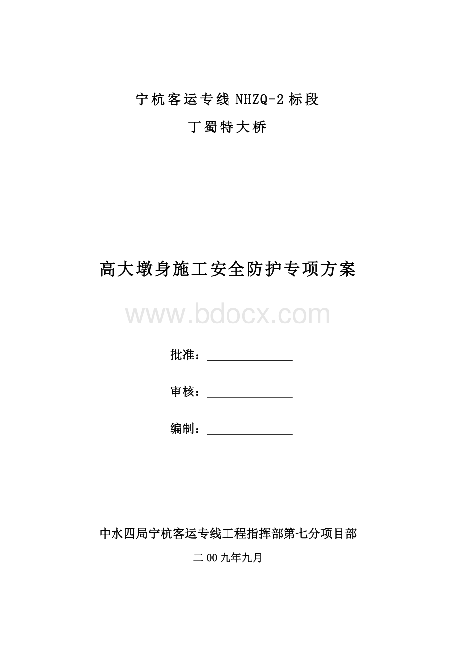 丁蜀特大桥高大墩身施工安全防护专项方案.doc_第1页