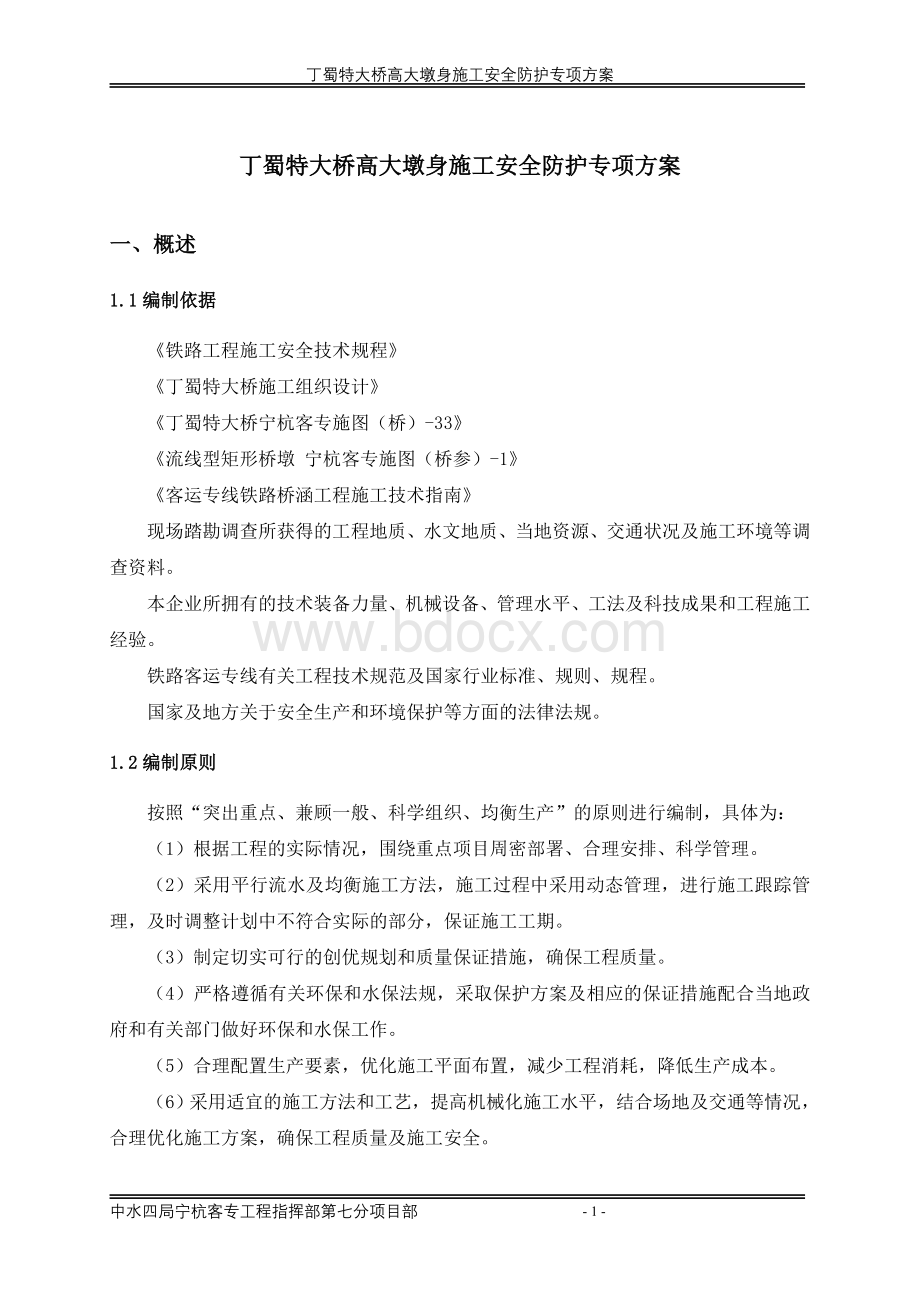 丁蜀特大桥高大墩身施工安全防护专项方案Word文档格式.doc_第3页