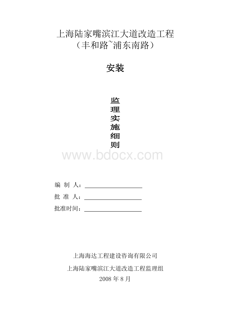 陆家嘴滨江大道改造工程安装细则Word格式文档下载.doc_第1页