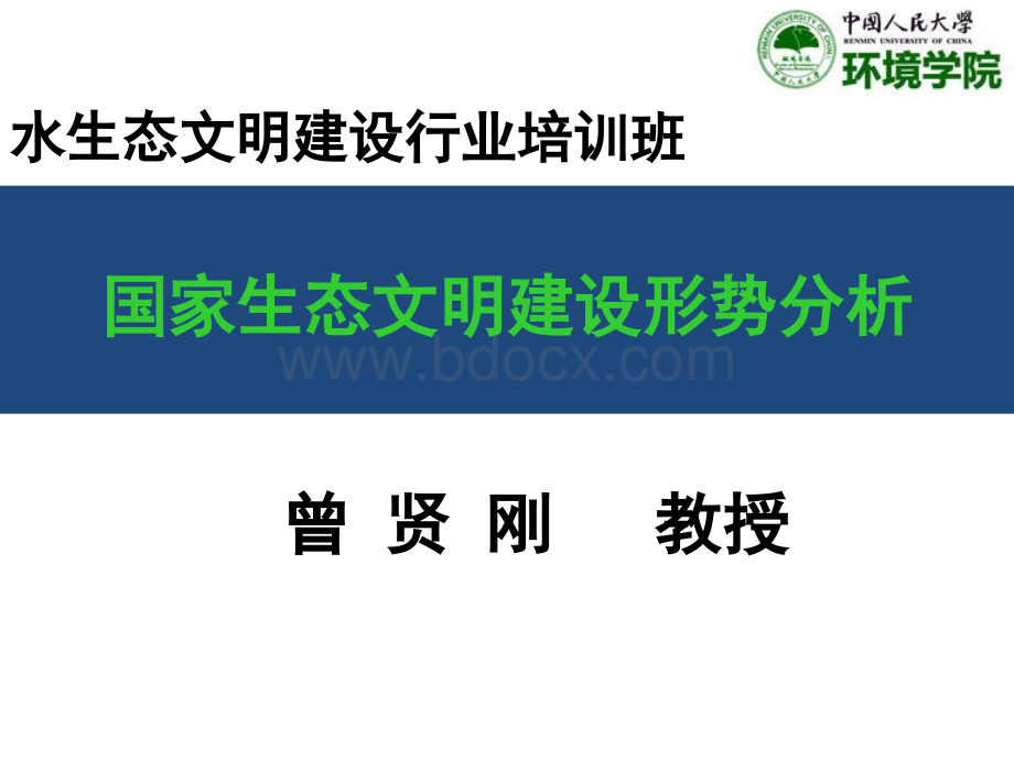 国家生态文明建设形势2PPT资料.pptx_第1页