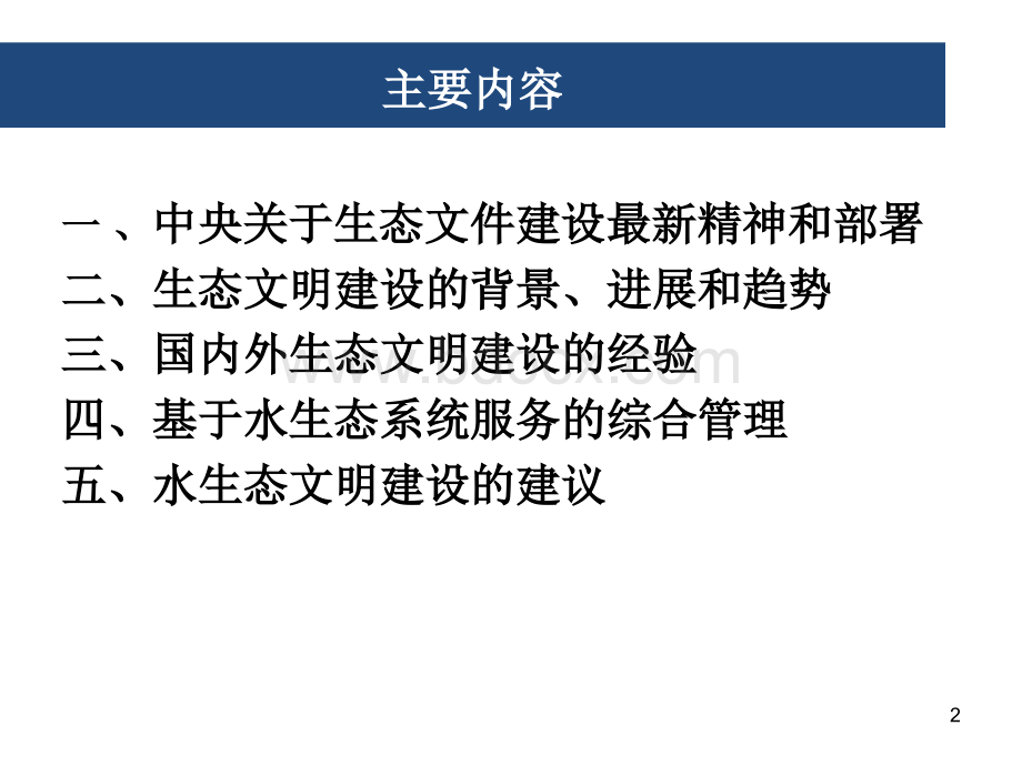 国家生态文明建设形势2PPT资料.pptx_第2页