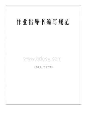 作业指导书编写规范Word文档格式.doc