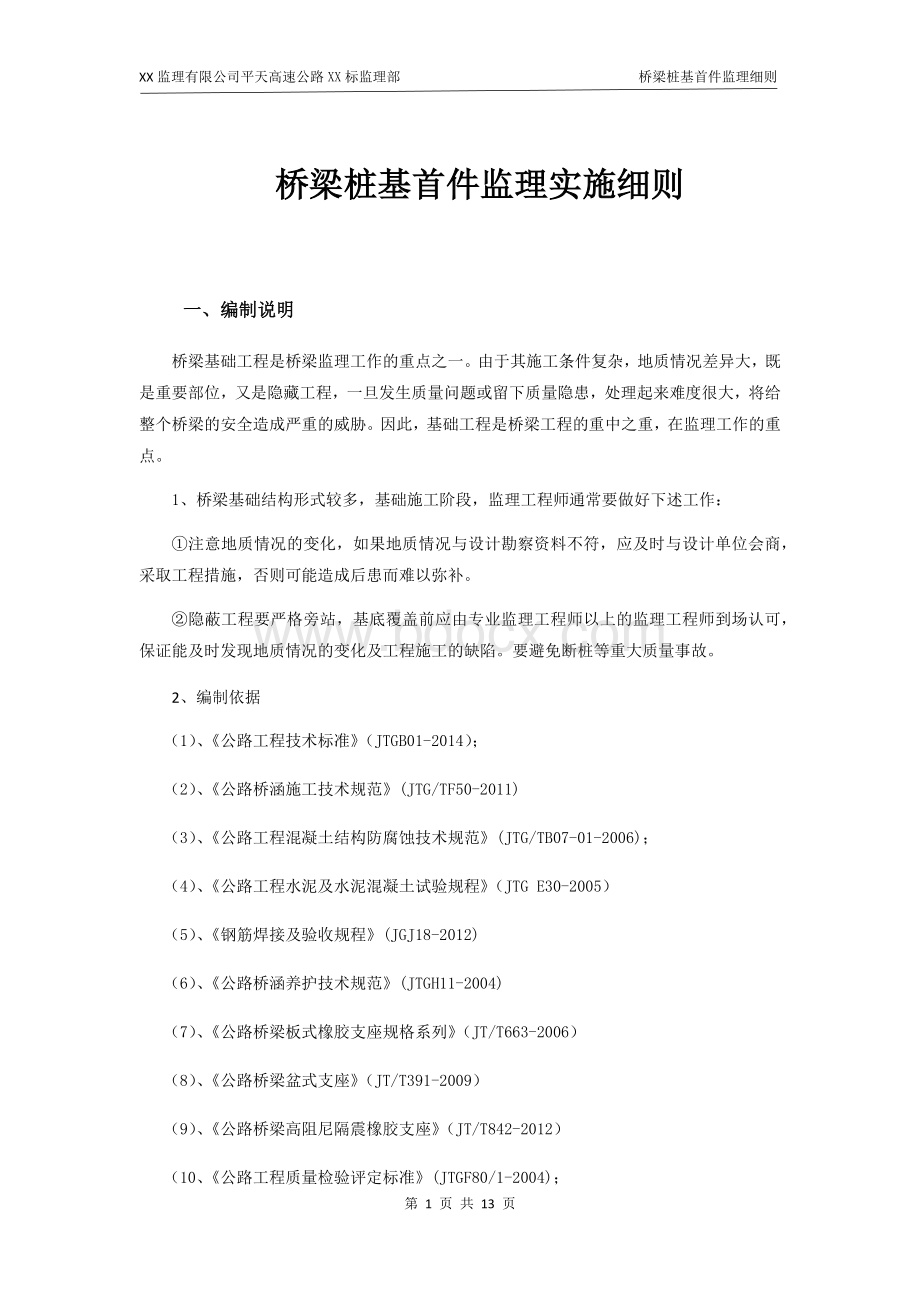 钻孔灌注桩首件工程监理细则Word文档下载推荐.docx_第3页