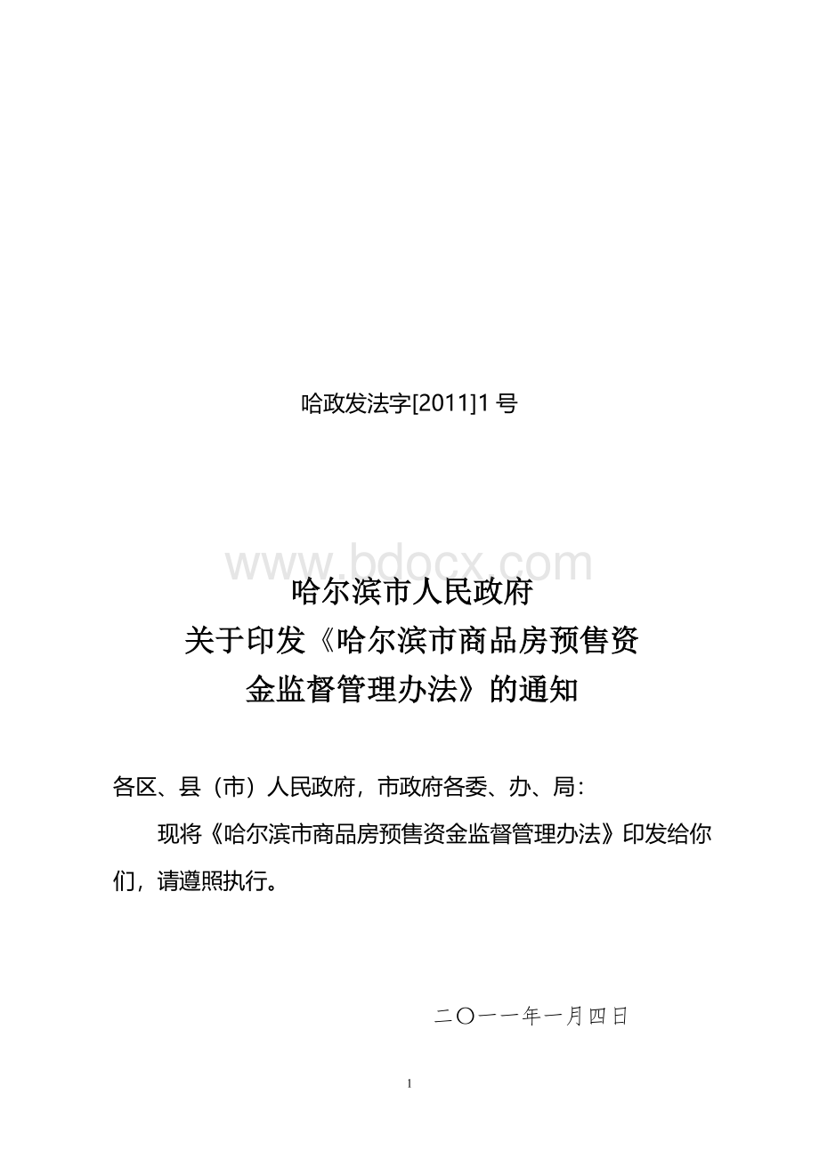 哈尔滨市商品房预售资金监督管理办法.doc_第1页