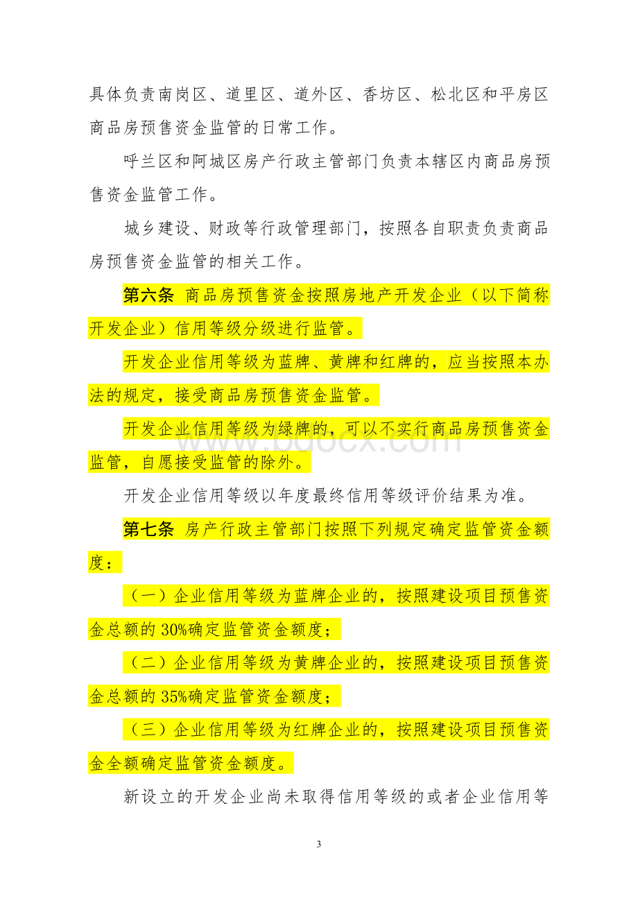 哈尔滨市商品房预售资金监督管理办法.doc_第3页