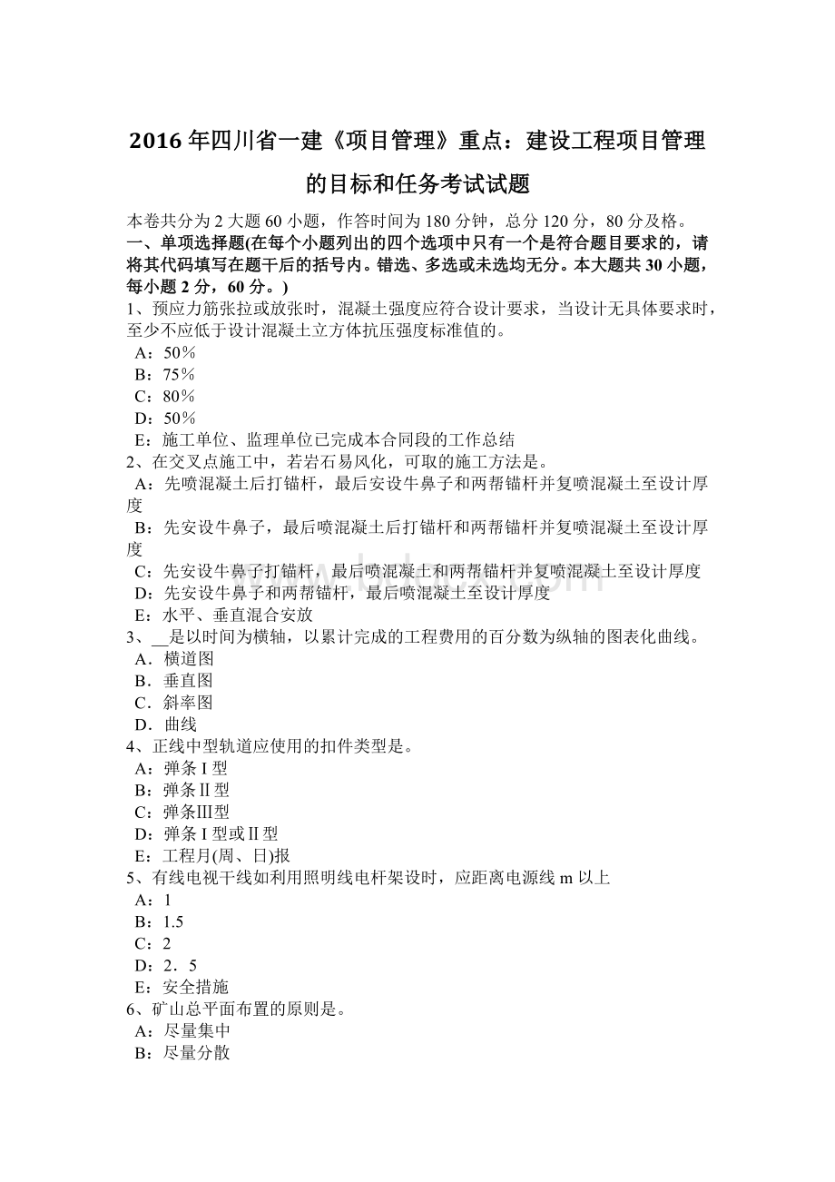 四川省一建《项目管理》重点建设工程项目管理的目标和任务考试试题.doc