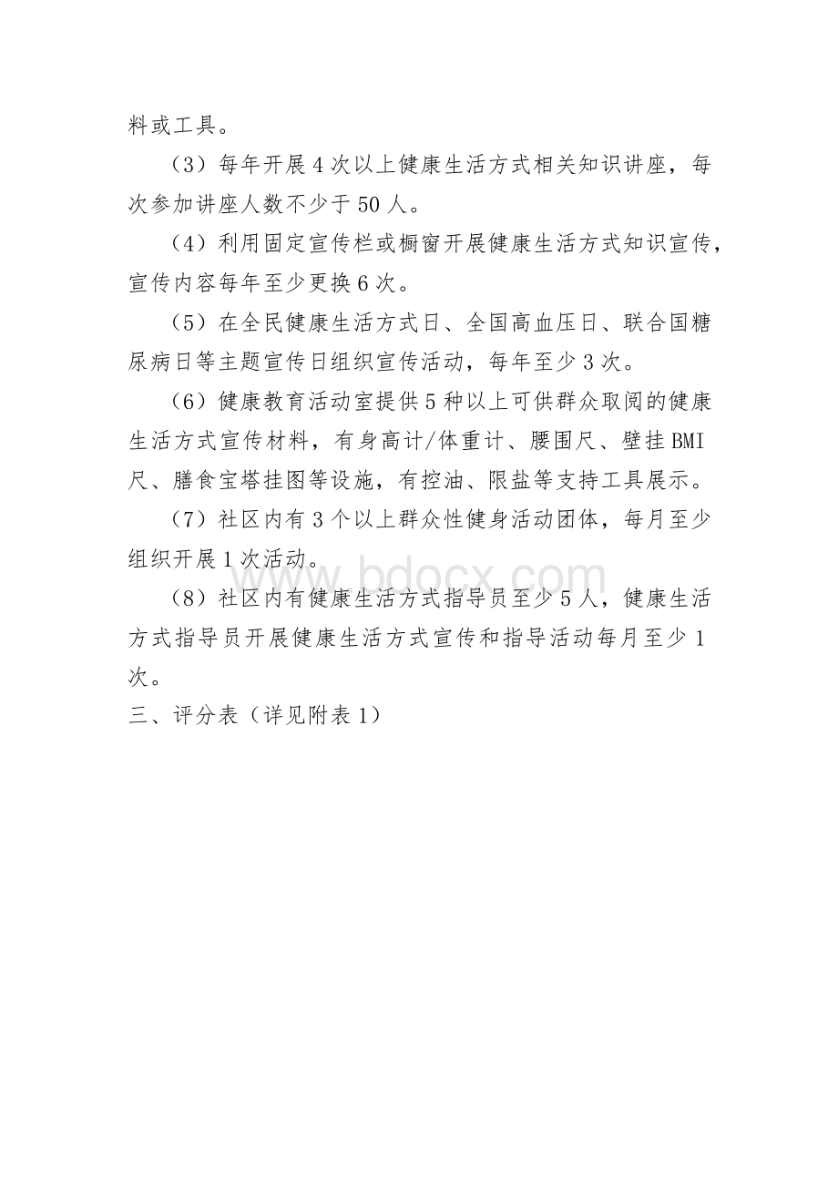 健康社区创建内容及验收标准Word文档格式.doc_第2页