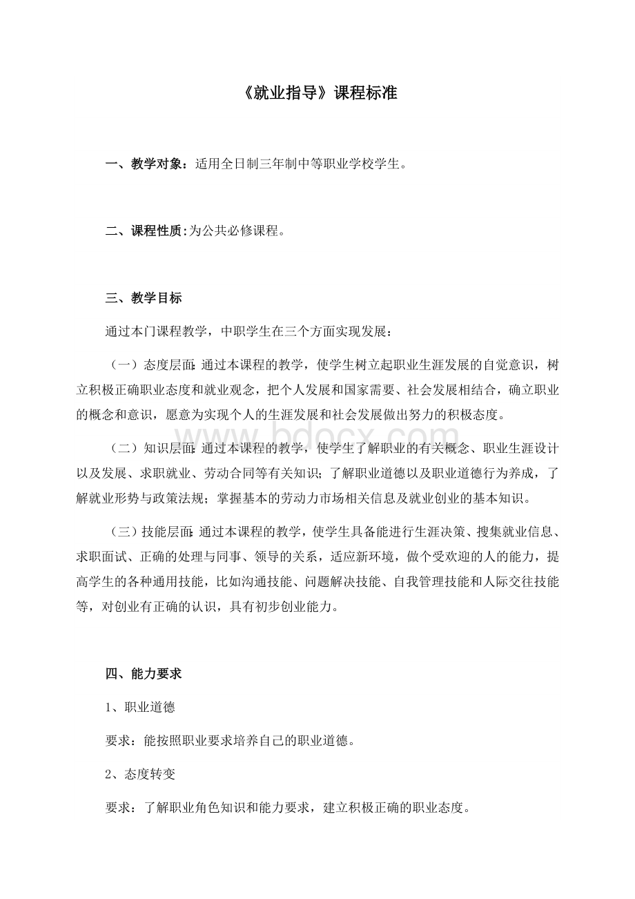 中职《就业指导》课程标准文档格式.docx_第1页