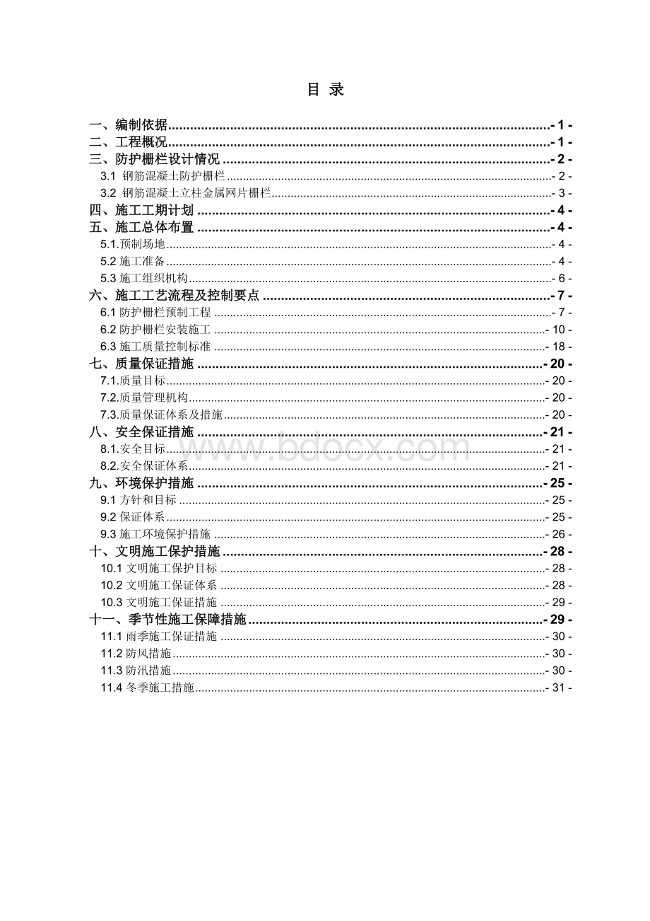 铁路防护栅栏施工方案(最终).doc