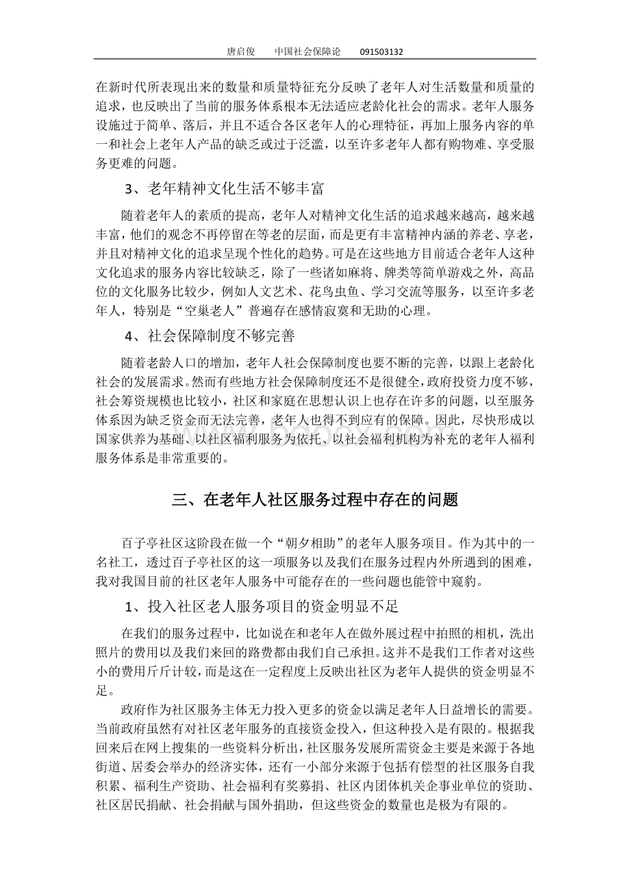 关于老年人社区服务的问题和建议探析.doc_第2页