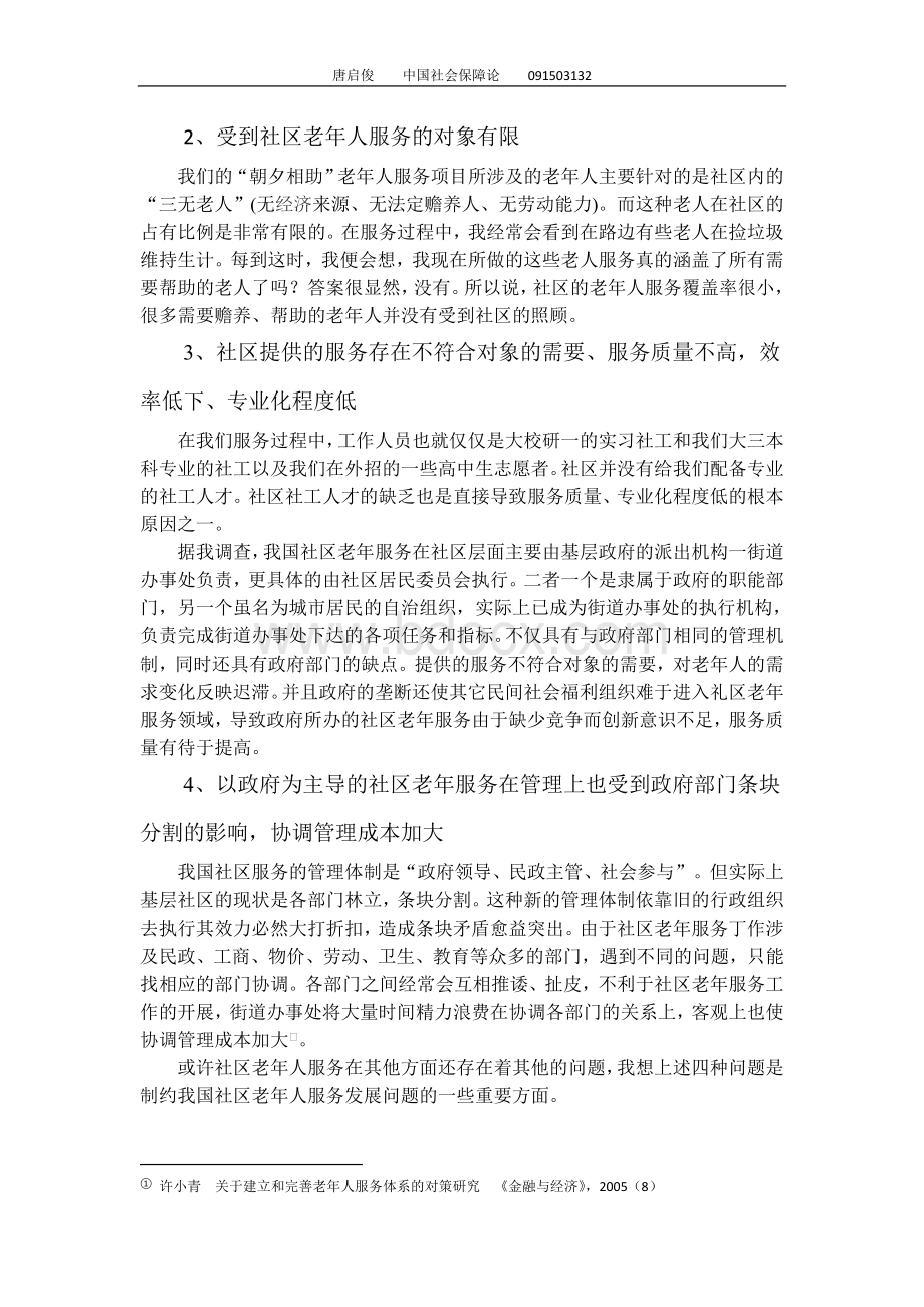 关于老年人社区服务的问题和建议探析.doc_第3页