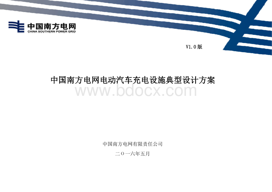 中国南方电网公司电动汽车充电设施典型设计全一册20160614.doc