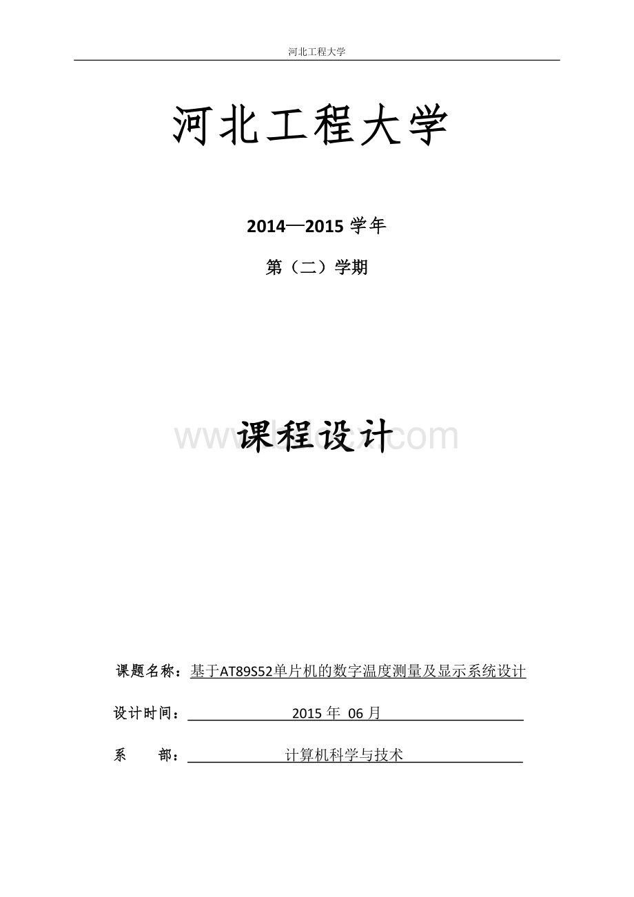 基于AT89C52单片机的数字温度测量及显示系统设计Word文档下载推荐.docx_第1页