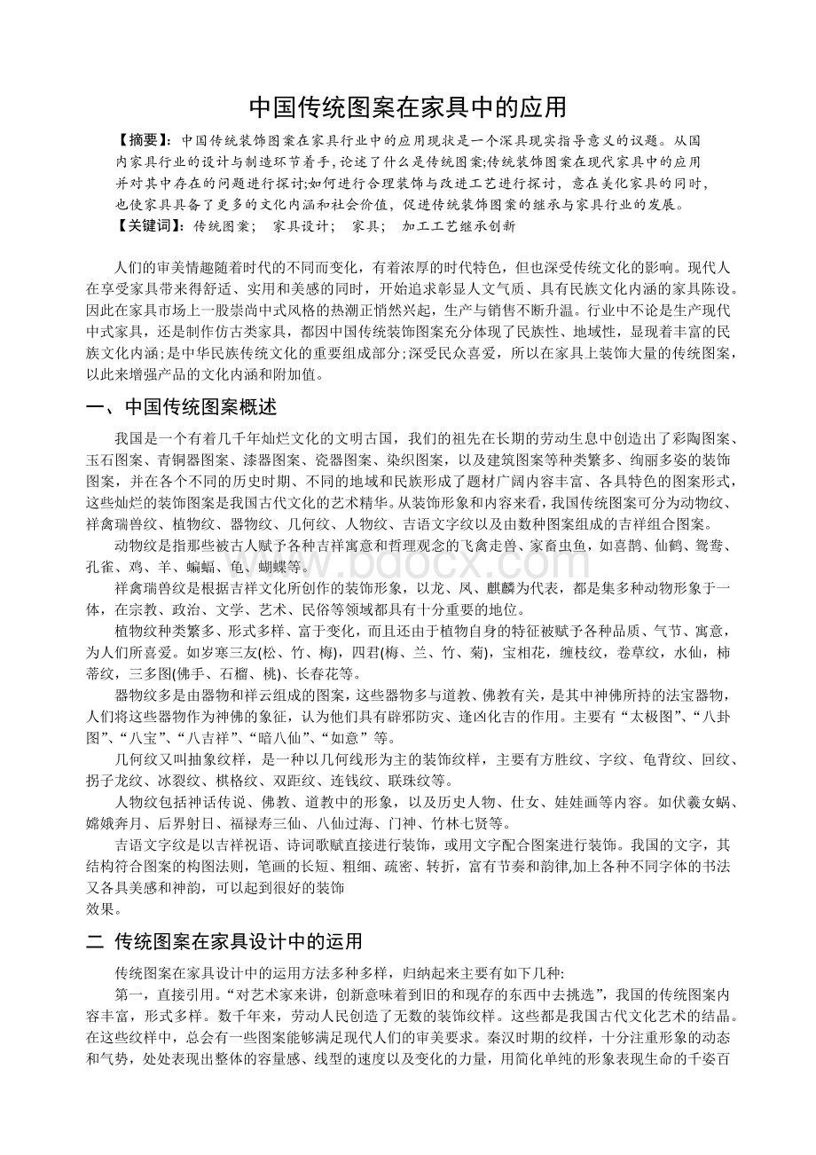 中国传统图案在家具中的应用.docx_第1页