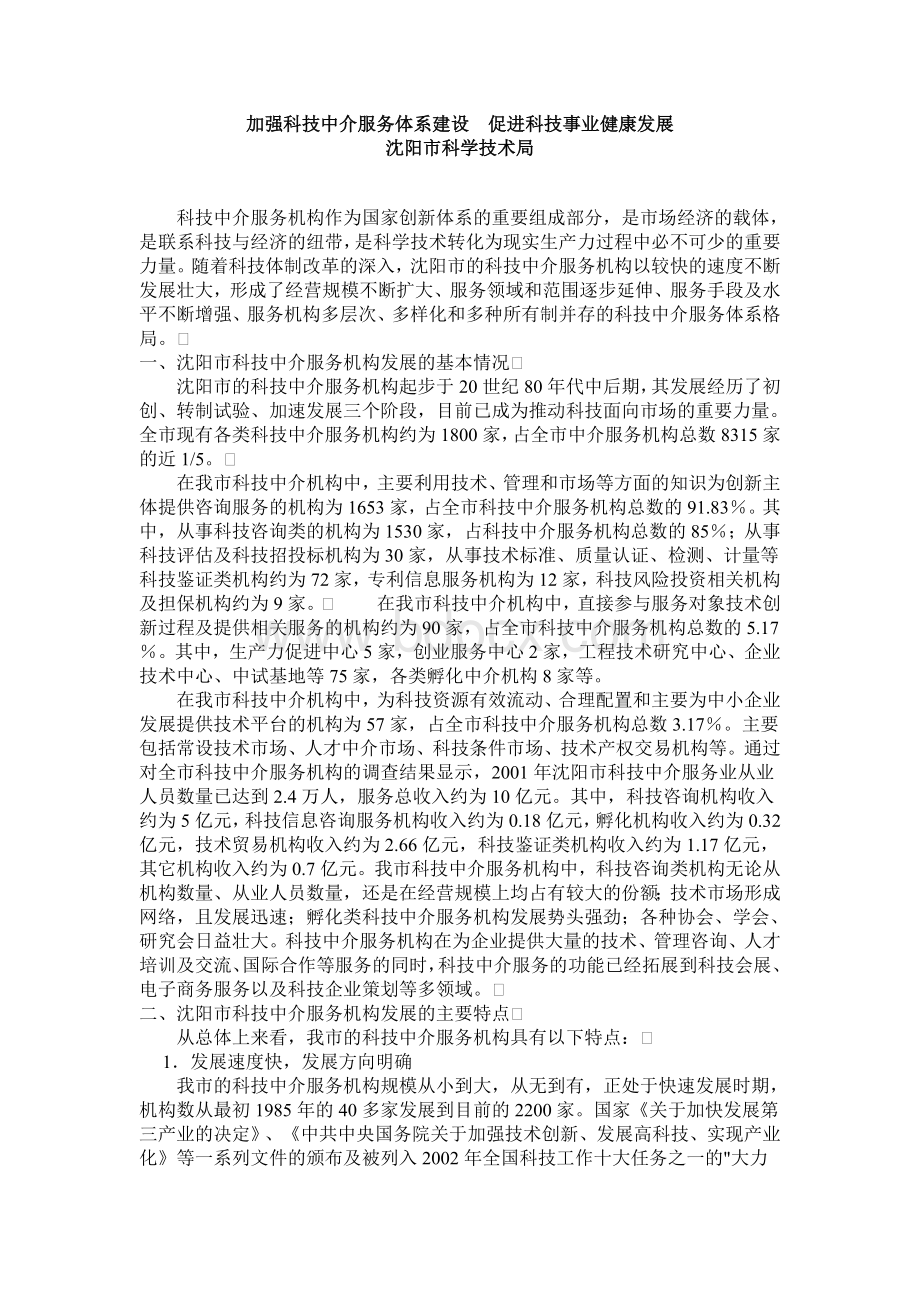 加强科技中介服务体系建设促进科技事业健康发展.doc_第1页