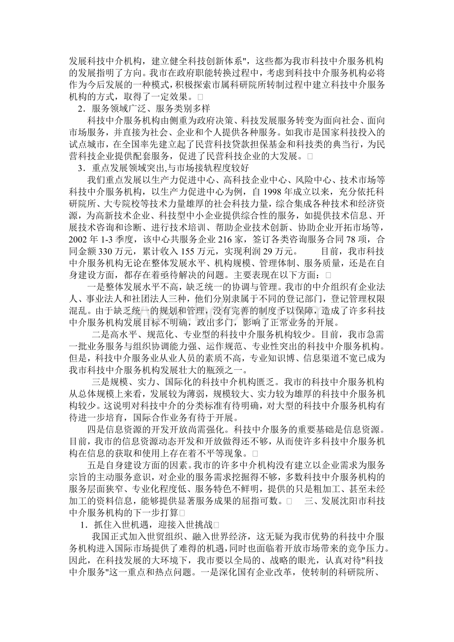 加强科技中介服务体系建设促进科技事业健康发展.doc_第2页