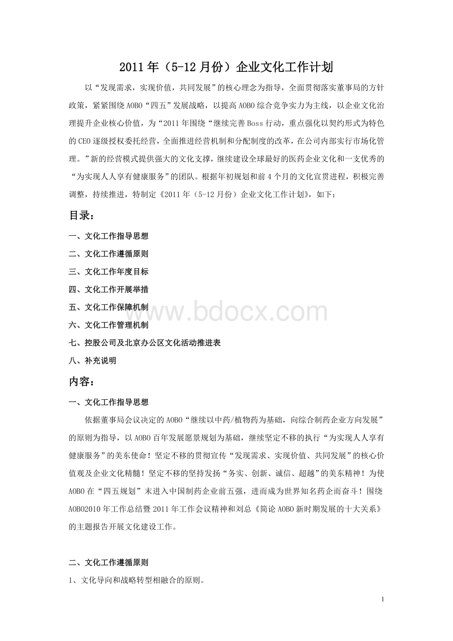 企业文化管理工作计划.doc_第1页