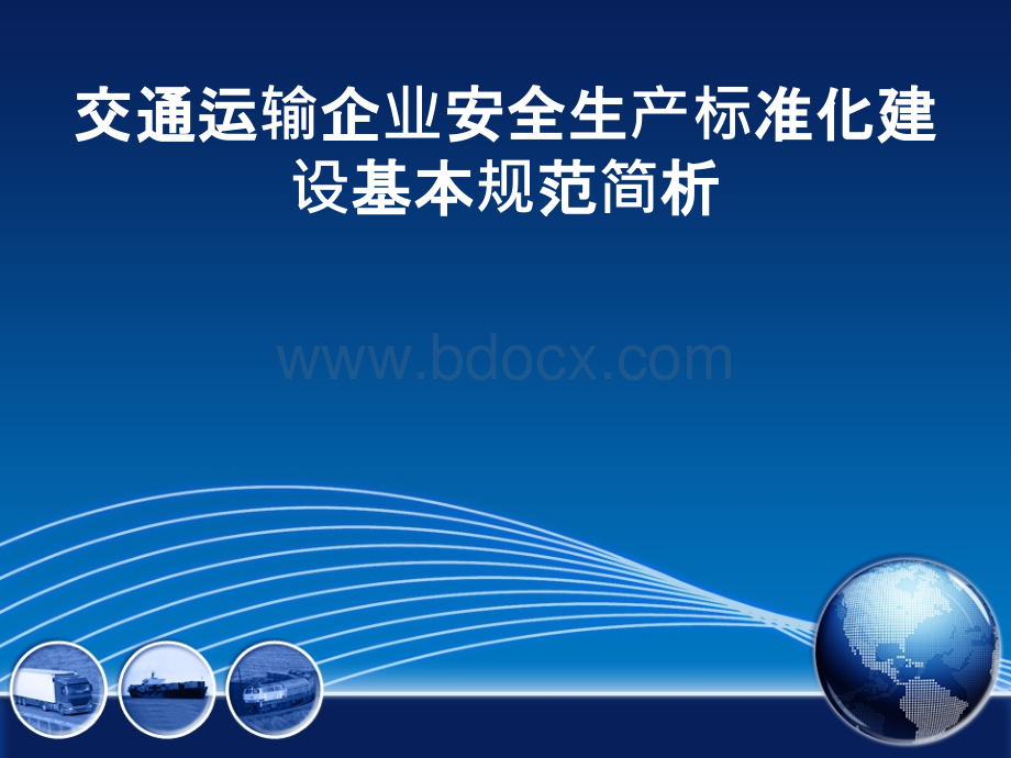 交通运输企业安全生产标准化建设基本规范简析.pptx