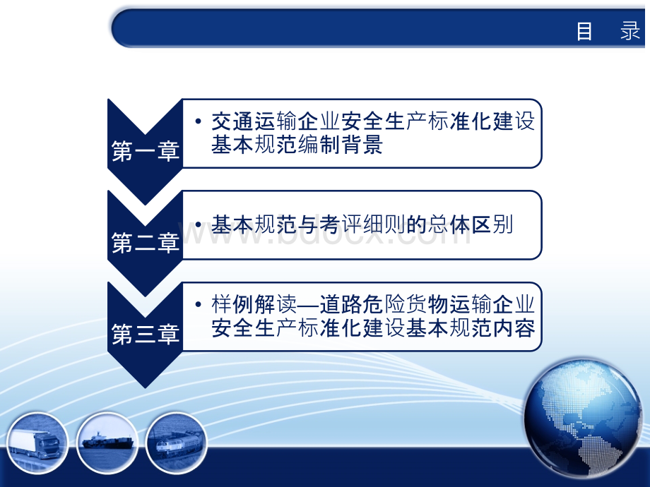 交通运输企业安全生产标准化建设基本规范简析PPT课件下载推荐.pptx_第2页