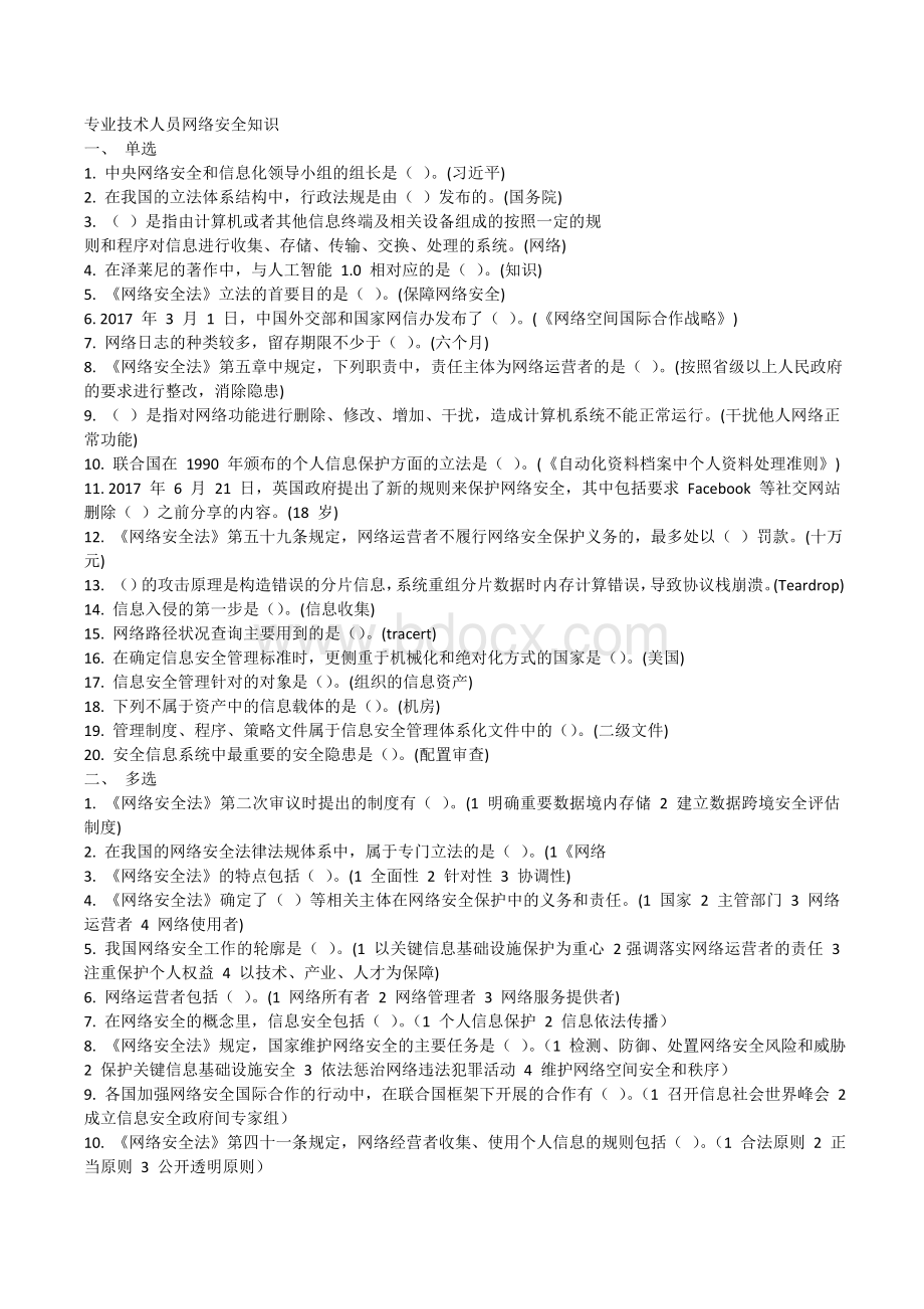 公需科目专业技术人员网络安全知识答案.doc_第1页