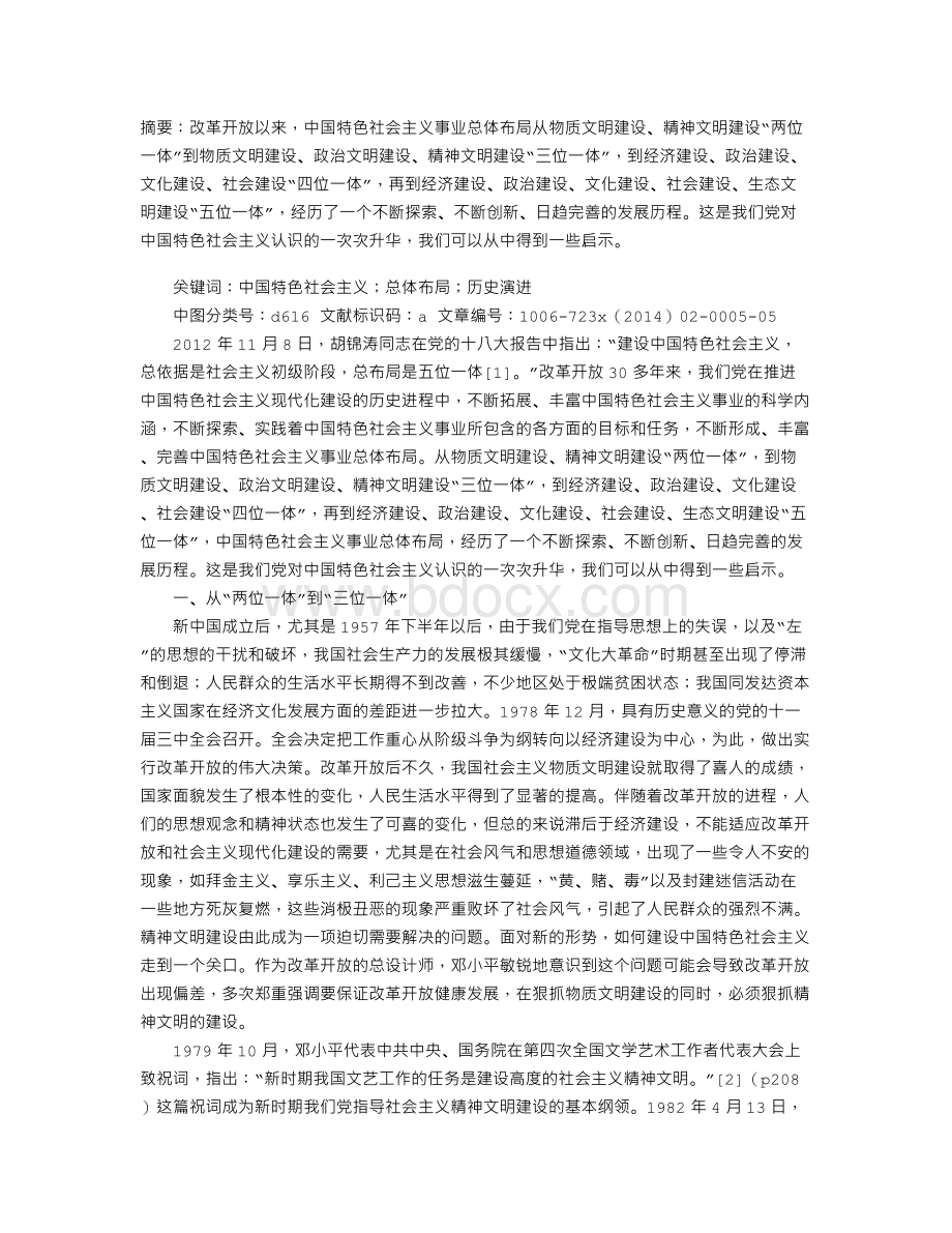 中国特色社会主义事业总体布局历史演进及启示.doc