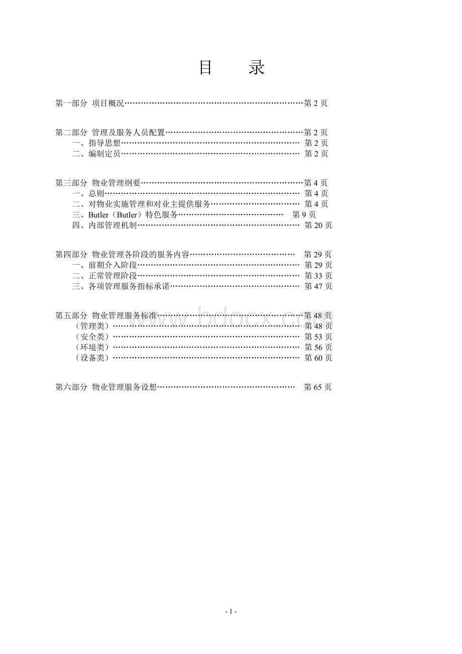 高端别墅区物业管理方案(1稿9月3日).doc_第1页