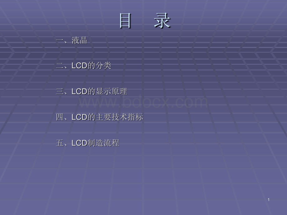 lcd基本知识简介及制造流程介绍PPT课件下载推荐.ppt_第1页