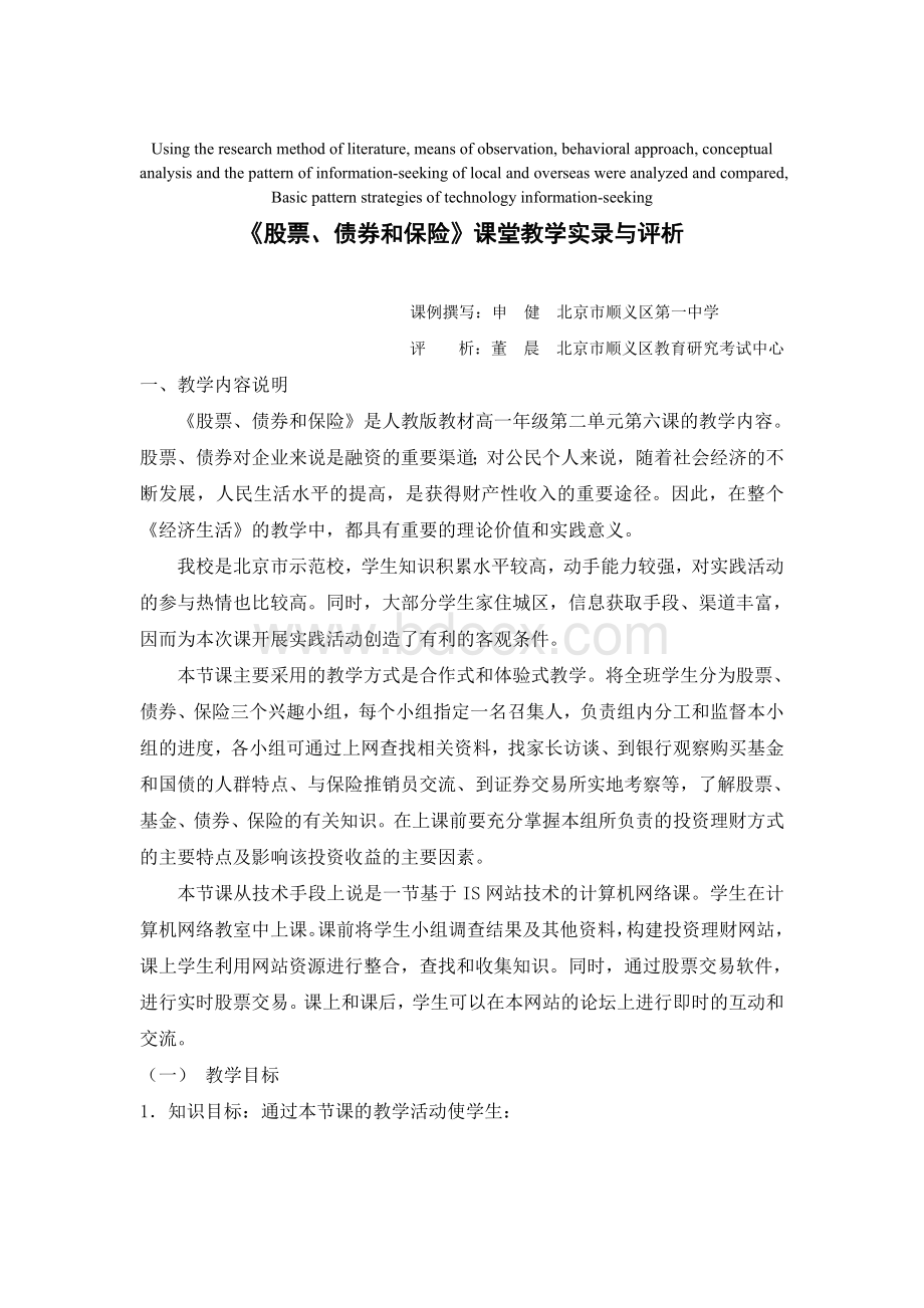 高定价《股票、债券和保险》课堂教学实录与评析Word文档下载推荐.doc_第1页