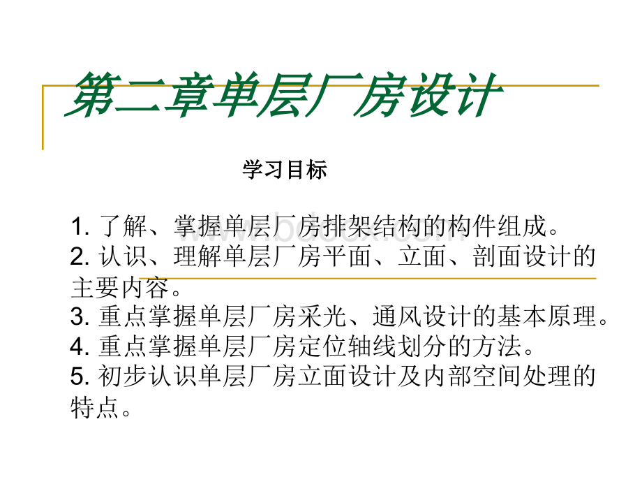 单层厂房设计PPT文档格式.ppt_第1页