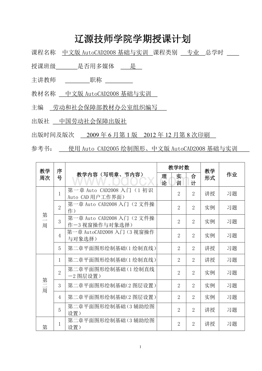 AutoCAD授课计划.doc_第1页