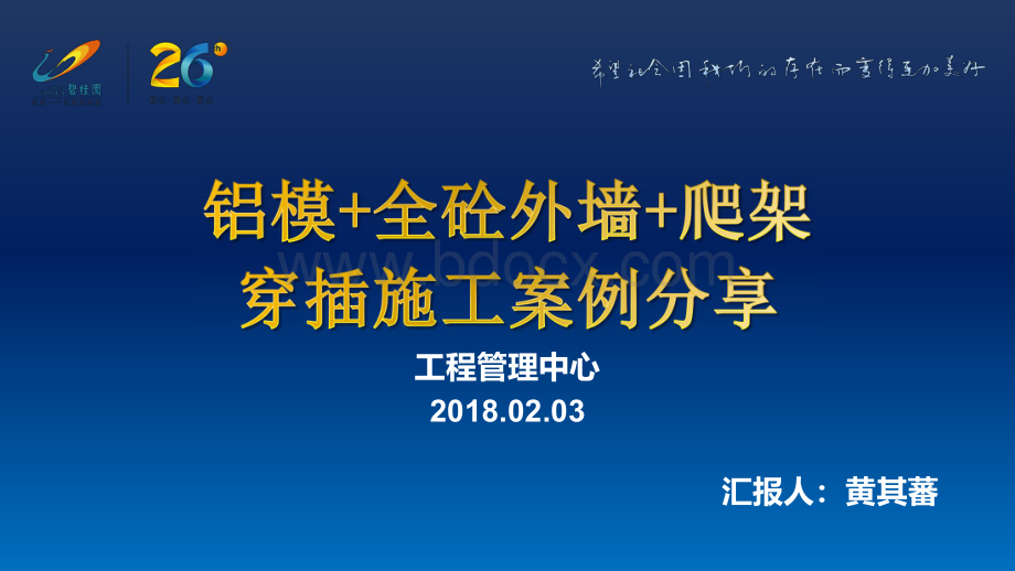 铝模+全砼外墙+爬架(穿插施工案例分享)-袁文亮资料下载.pdf