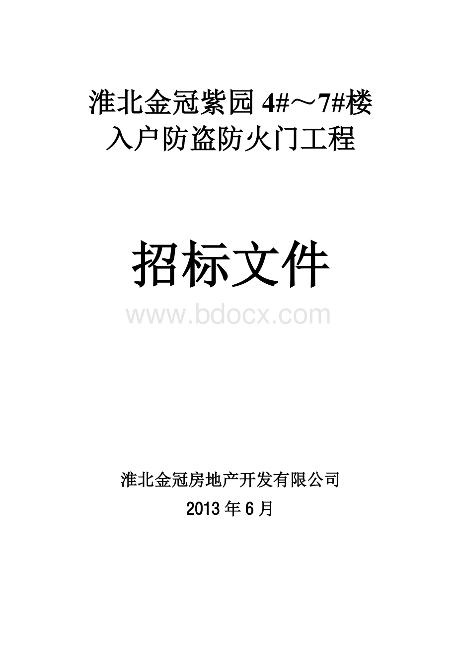 钢质防火门招标文件.doc_第1页