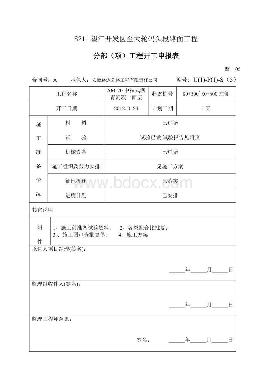 AM-20中粒式沥青混凝土试验段开工报告.doc_第3页