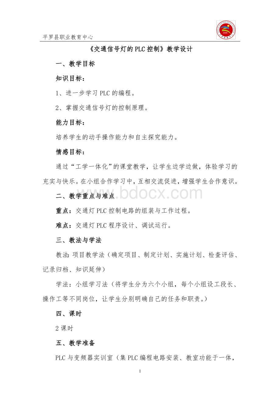 《交通信号灯的PLC控制》教学设计.doc_第1页