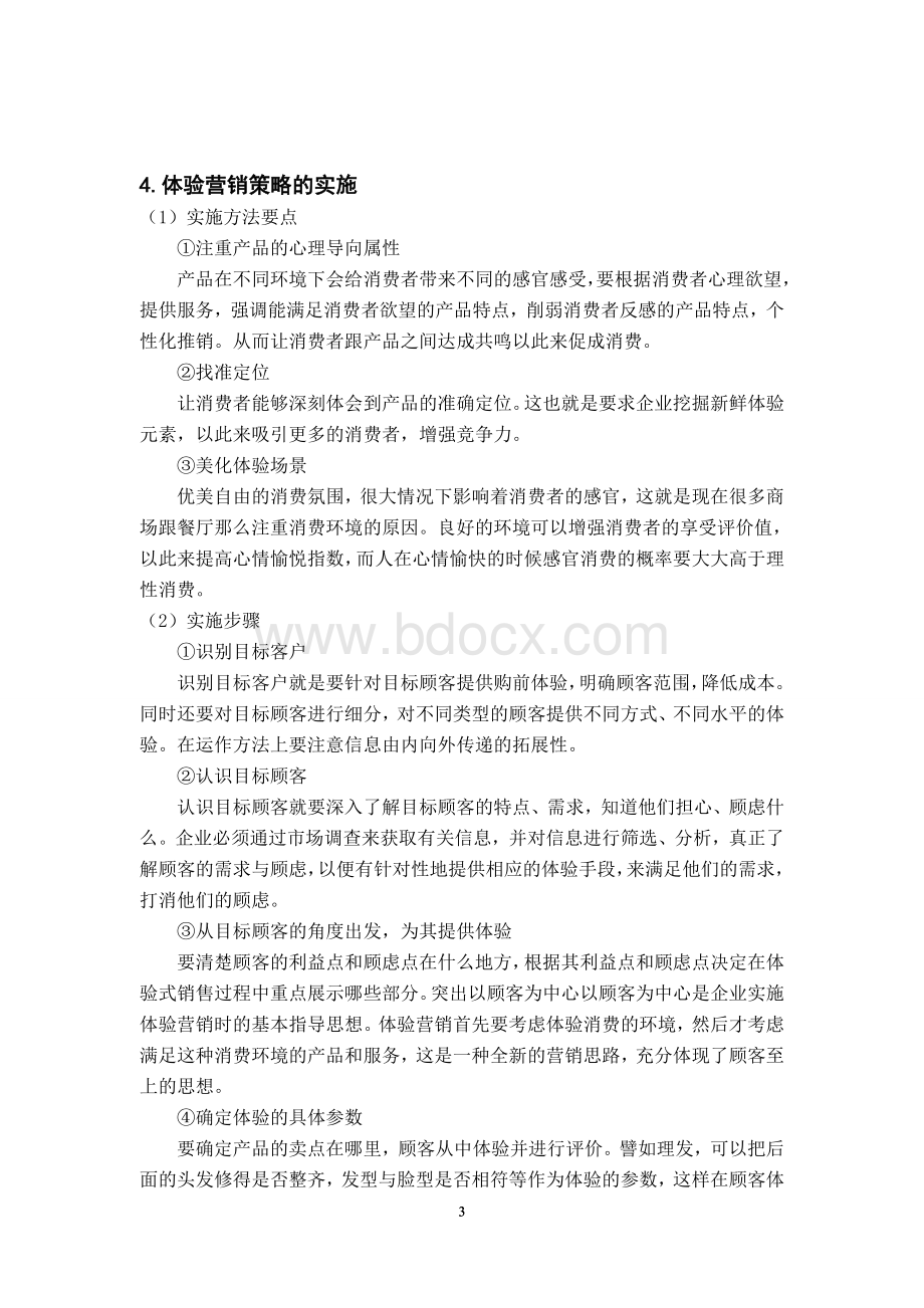 《零售企业以顾客为中心体验营销设计》论文一稿.doc_第3页