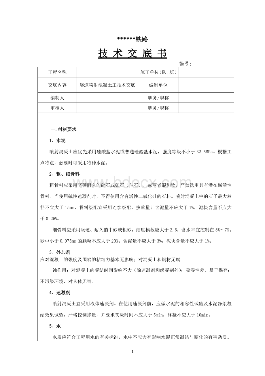 隧道喷射混凝土技术交底-1Word格式文档下载.doc_第1页