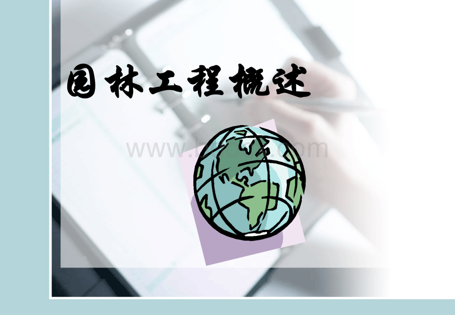 园林工程概述PPT资料.ppt