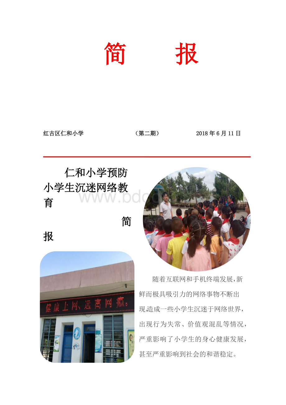 仁和小学预防小学生沉迷网络教育简报Word文件下载.docx