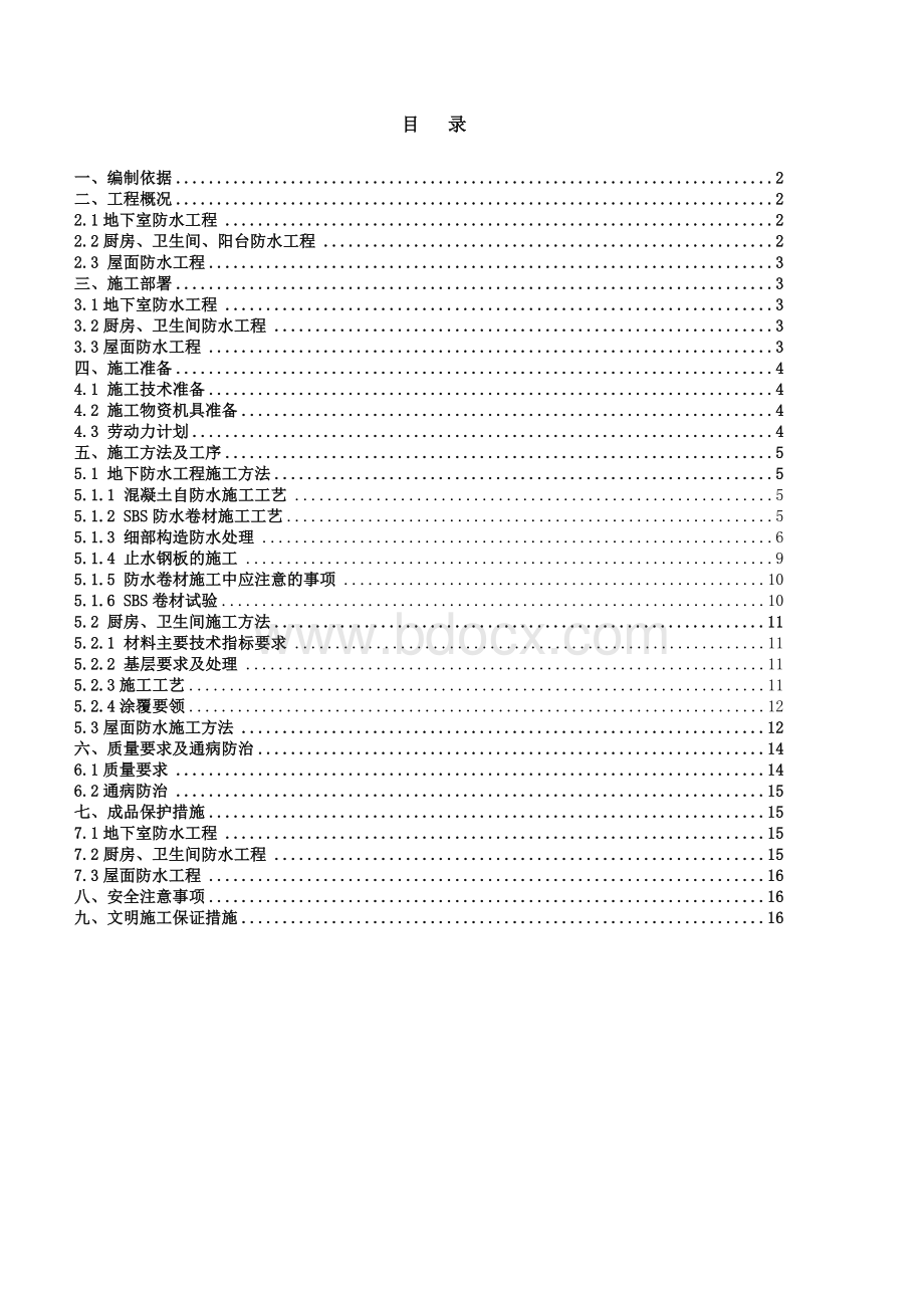 防水工程专项施工方案(土建)Word文档格式.doc