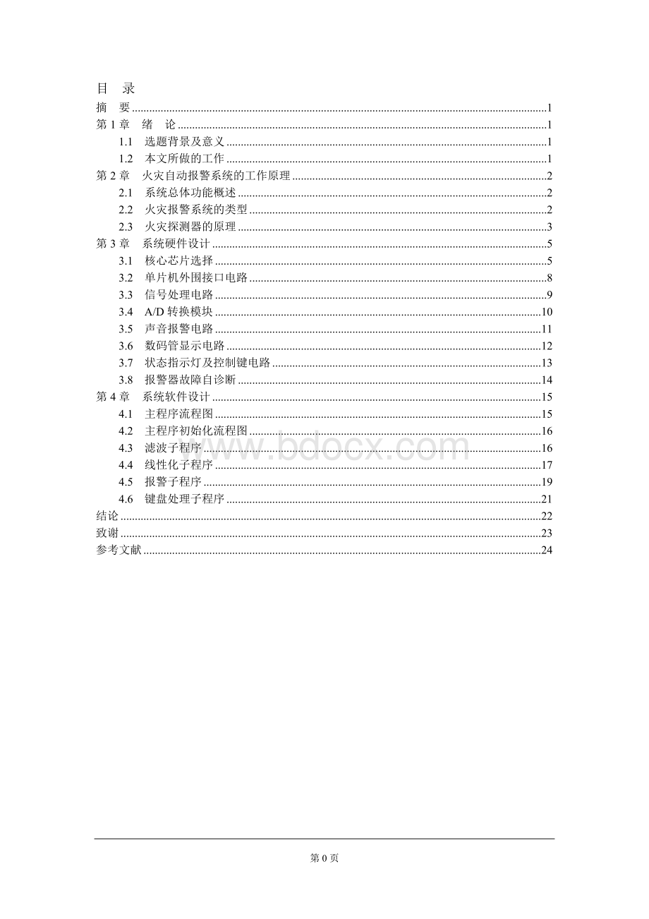 基于单片机的proteus火灾报警设计.doc_第1页