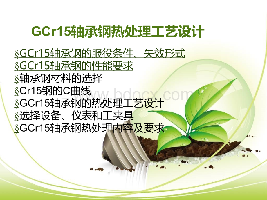 GCr15轴承钢热处理工艺设计.ppt