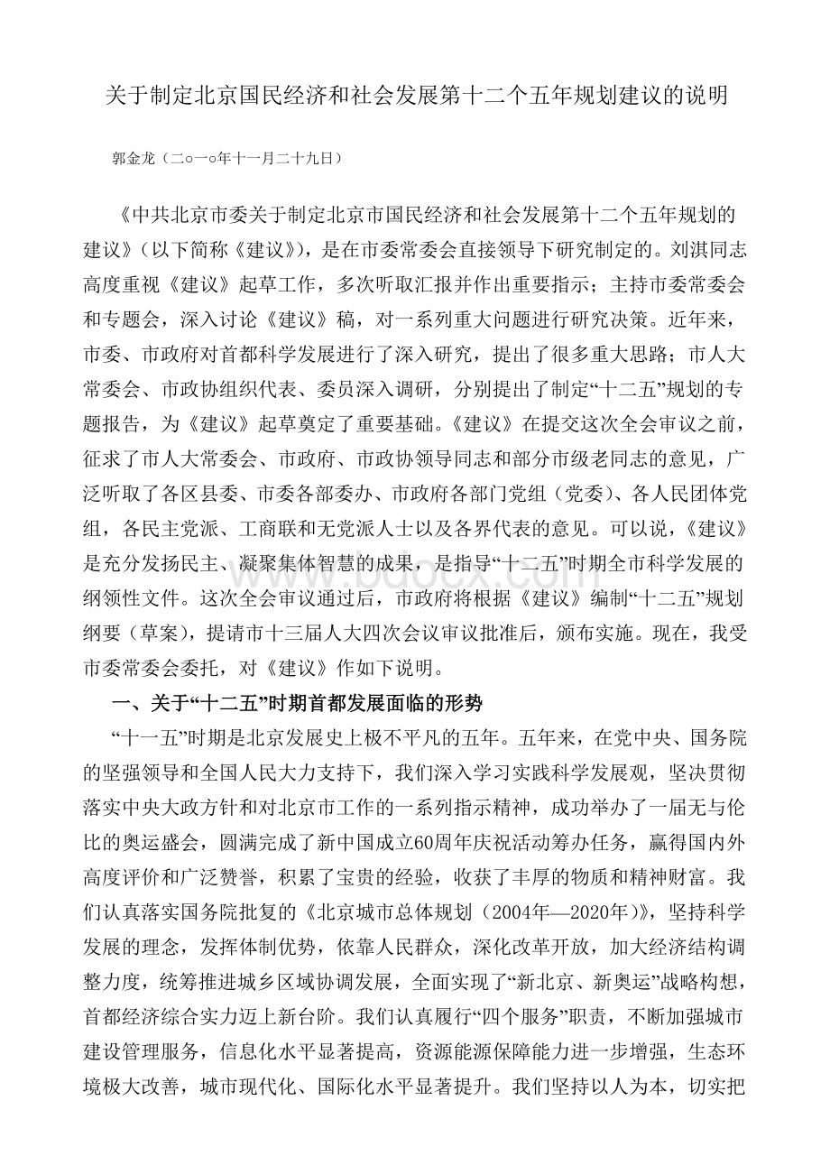 关于制定北京国民经济和社会发展第十二个五年规划建议的说明.doc_第1页