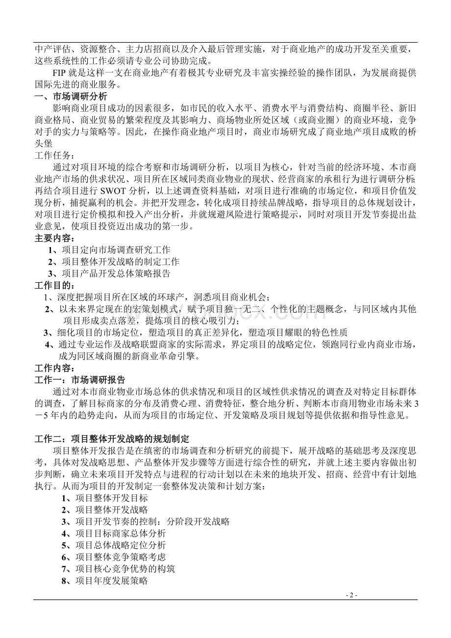 大型商业地产项目顶级策划模式Word文档下载推荐.doc_第2页