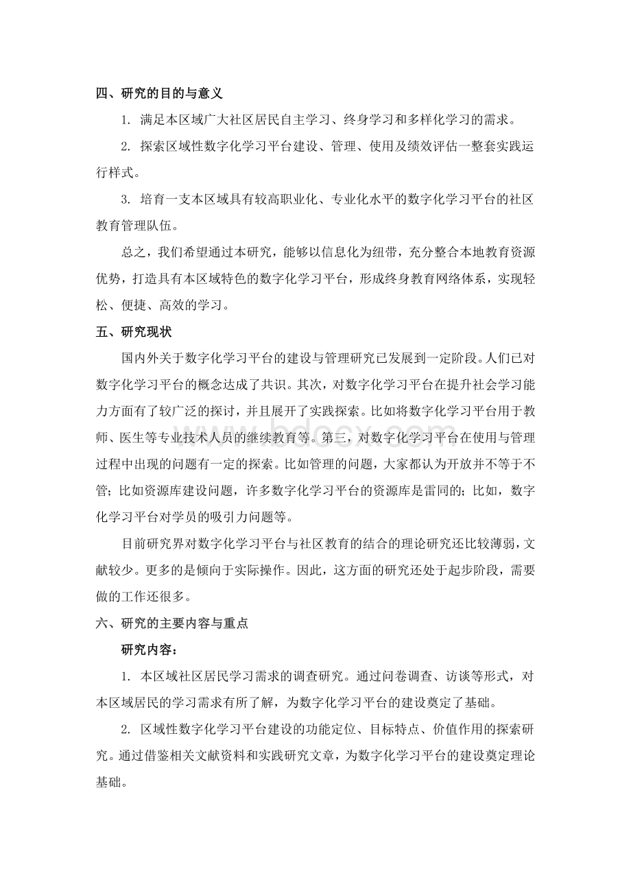 《区域性数字化学习平台建设与管理的实践研究》开题报告Word文件下载.doc_第3页